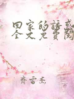 回家的诱惑小说全文免费阅读