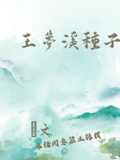 王梦溪种子