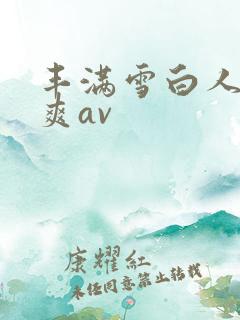 丰满雪白人妻人爽av