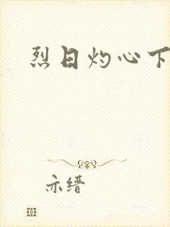 烈日灼心下载