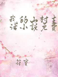 我的山村支教生活小说免费阅读