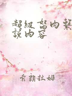 超级胬肉系统小说内容