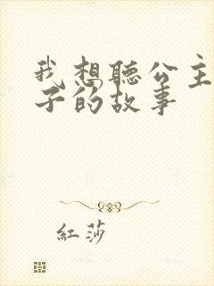 我想听公主和王子的故事