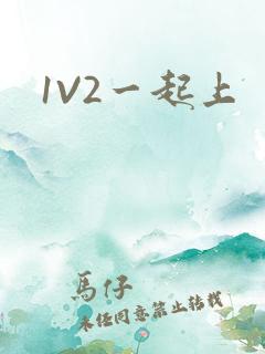 1V2一起上
