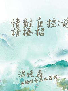 情难自控:前夫请接招