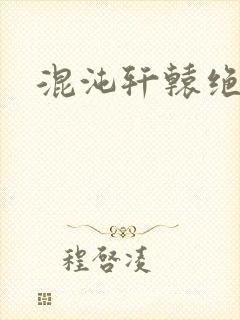 混沌轩辕绝