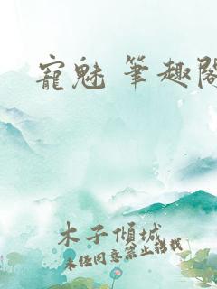 宠魅 笔趣阁
