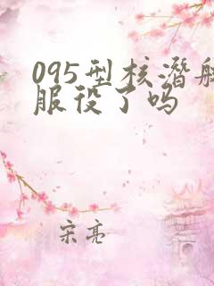 095型核潜艇服役了吗
