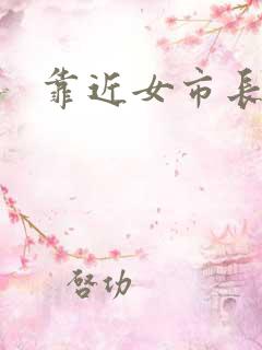 靠近女市长
