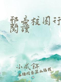 邪帝校园行全文阅读