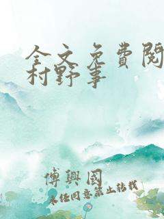 全文免费阅读乡村野事