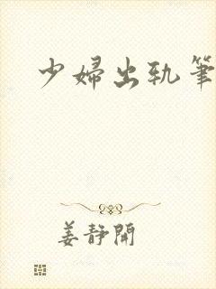 少妇出轨笔记