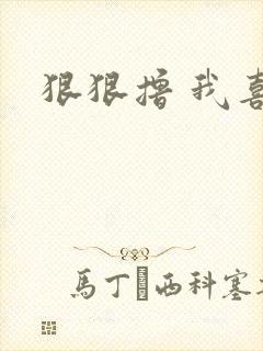 狠狠撸 我喜欢