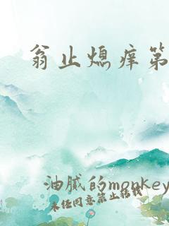 翁止熄痒第二章