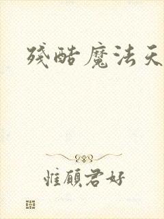 残酷魔法天使