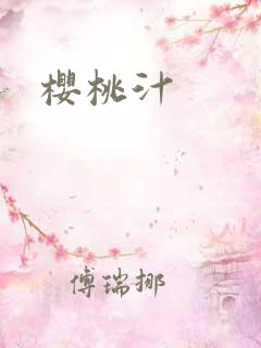 樱桃汁