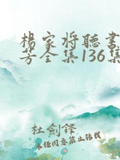 杨家将听书刘兰芳全集136集