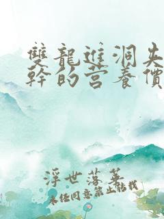 双龙进洞夹心饼干的营养价值