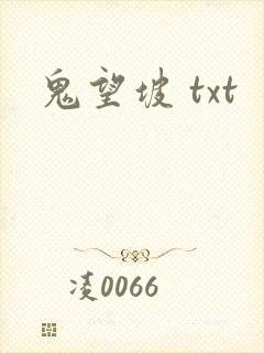 鬼望坡 txt