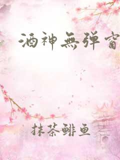 酒神无弹窗