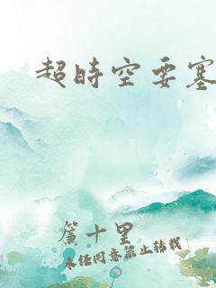 超时空要塞小说