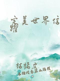 完美世界信仰之跃