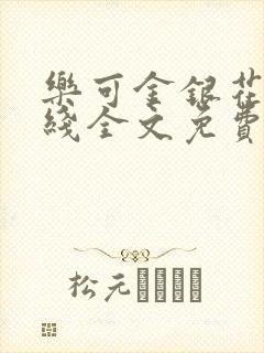 乐可金银花露在线全文免费阅读笔趣阁