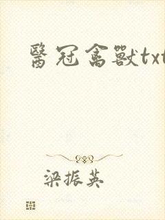 医冠禽兽txt