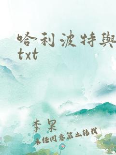哈利波特与密室txt