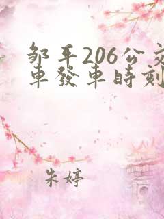 邹平206公交车发车时刻表