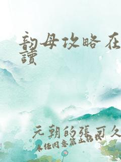 韵母攻略在线阅读