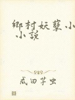 乡村妖孽小刁民 小说