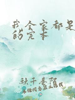 我全家都是穿来的完本