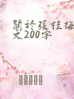 关于张桂梅的作文200字