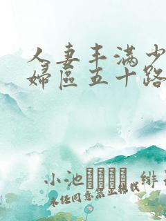 人妻丰满少妇熟妇区五十路
