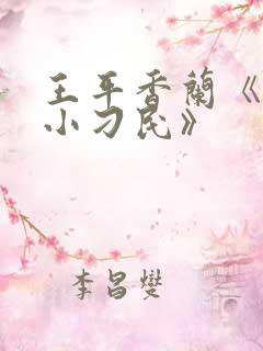 王平香兰《神奇小刁民》