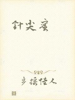针尖蜜