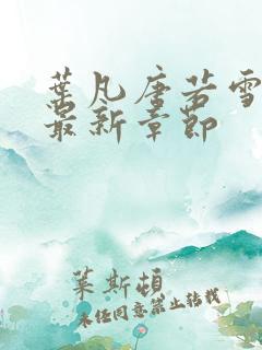 叶凡唐若雪小说最新章节