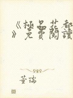 《极品花都医仙》免费阅读