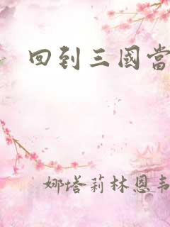 回到三国当军阀