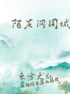 陌友网同城交友