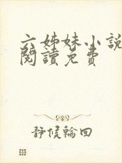 六姊妹小说在线阅读免费