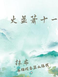 火并萧十一郎