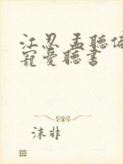 江忍 孟听偏偏宠爱听书