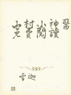 山村小神医全文免费阅读