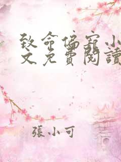致命偏宠小说全文免费阅读无弹窗