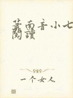萧南音小七免费阅读