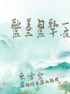 欧美日韩一区二区三区午夜激情视频在线观看