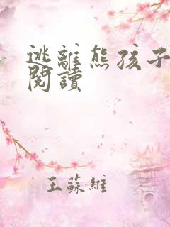 逃离熊孩子全文阅读