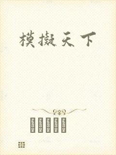 模拟天下